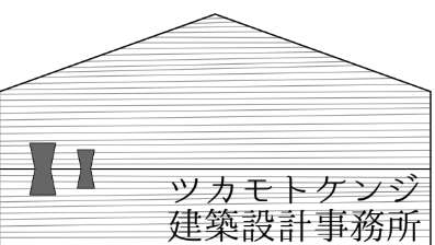 ツカモトケンジ建築設計事務所